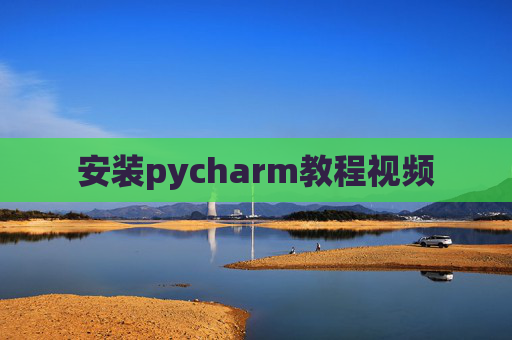 安装pycharm教程视频