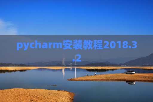 pycharm安装教程2018.3.2 pycharm安装教程2018.3.2