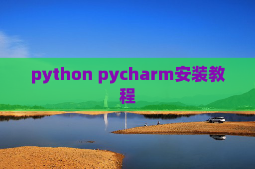 python pycharm安装教程