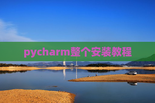 pycharm整个安装教程
