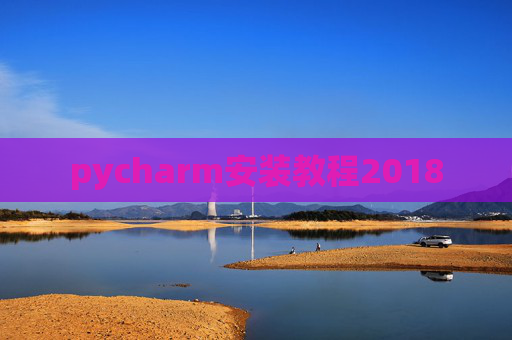 pycharm安装教程2018